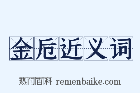 金卮近义词是什么意思的图片